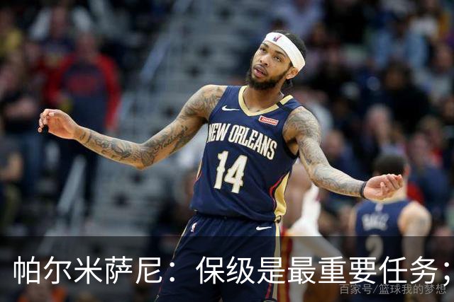 帕尔米萨尼：保级是最重要任务；意甲有很多优秀门将值得学习