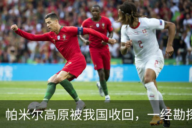 帕米尔高原被我国收回，一经勘探后悔不已：捡了芝麻，丢了西瓜？