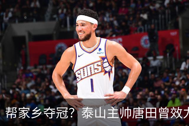 帮家乡夺冠？泰山主帅唐田曾效力大连，末轮踢蓉城扮演争冠判官