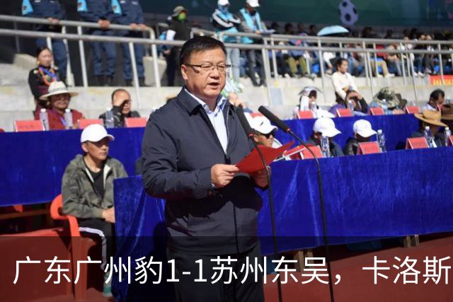 广东广州豹1-1苏州东吴，卡洛斯助攻卡马拉，王彬翰绝平