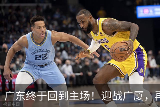 广东终于回到主场！迎战广厦，再输就三连败排名倒数