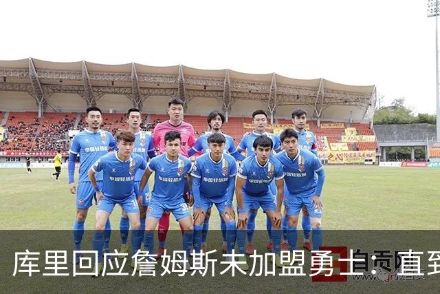 库里回应詹姆斯未加盟勇士：直到最后一刻都以为有机会