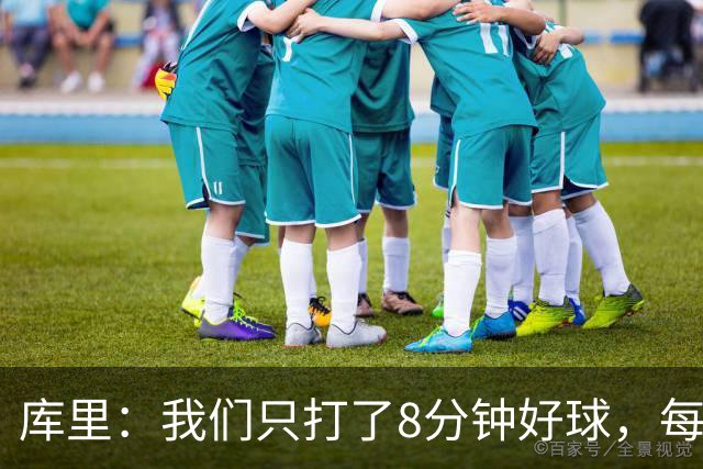 库里：我们只打了8分钟好球，每个方面都被击溃