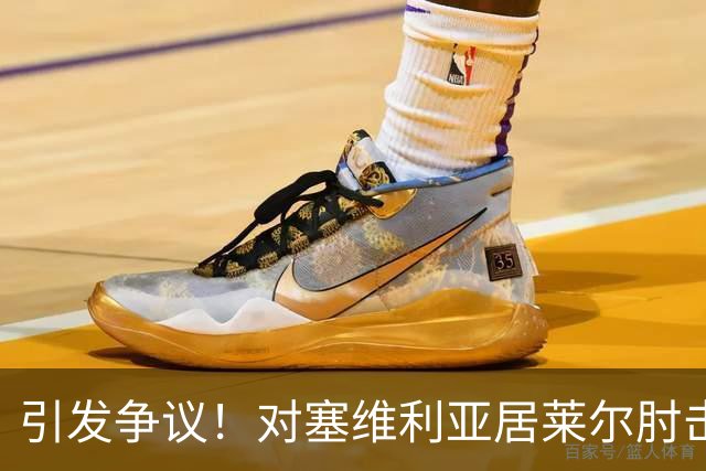 引发争议！对塞维利亚居莱尔肘击对手，但VAR并未介入审查