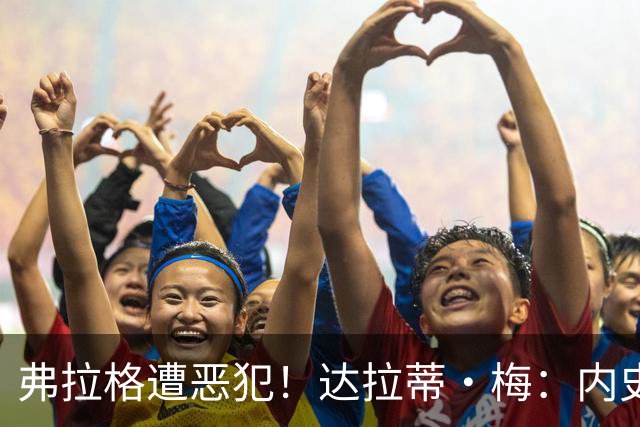 弗拉格遭恶犯！达拉蒂·梅：内史密斯是好人 那是个不幸的回合