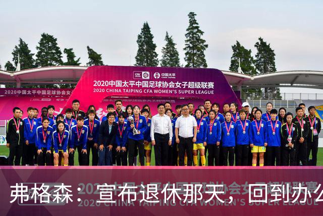 弗格森：宣布退休那天，回到办公室关上门，我在桌前大哭一场