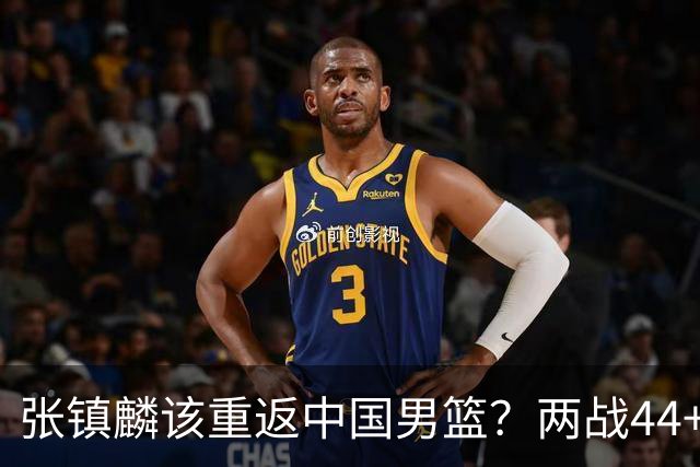 张镇麟该重返中国男篮？两战44+8各种暴扣 下个窗口期仅剩24天