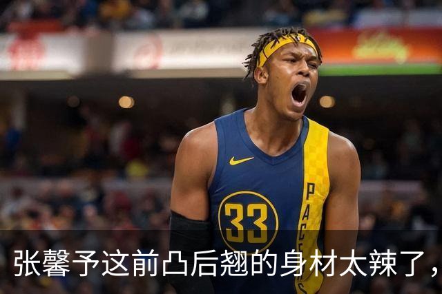 张馨予这前凸后翘的身材太辣了，真是极品啊