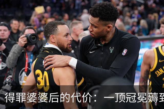 得罪婆婆后的代价：一顶冠冕薅到极致！
