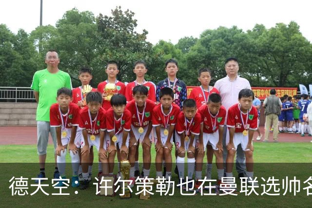 德天空：许尔策勒也在曼联选帅名单，但他目标是在海鸥带完本赛季