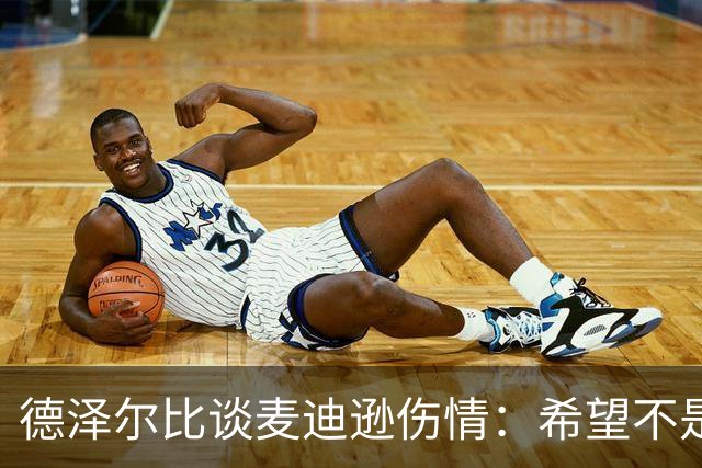 德泽尔比谈麦迪逊伤情：希望不是大问题，他是我们的特殊球员
