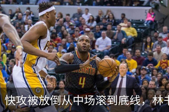快攻被放倒从中场滚到底线，林书豪问这是不是NBA纪录