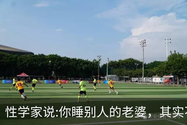 性学家说:你睡别人的老婆，其实不是你有本事，也不是你更有魅力