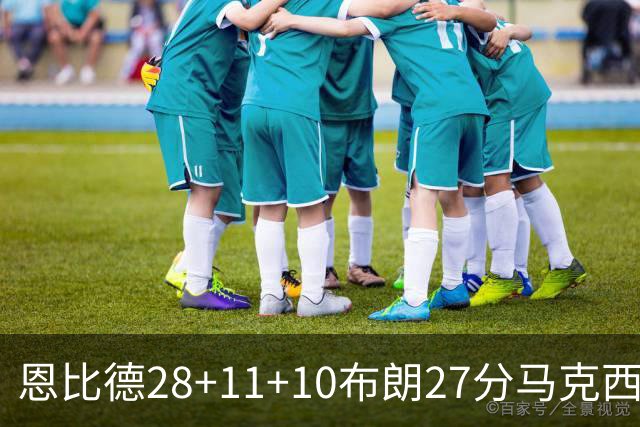 恩比德28+11+10布朗27分马克西26分 老詹缺阵76人3连胜