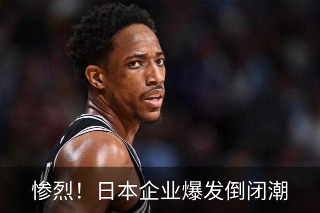 惨烈！日本企业爆发倒闭潮