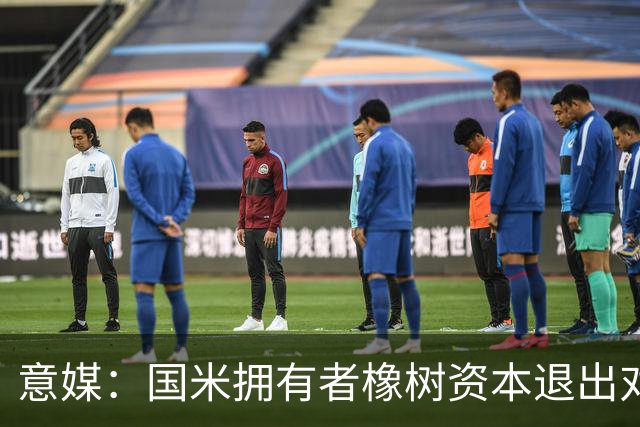 意媒：国米拥有者橡树资本退出对意甲国际转播权的竞争