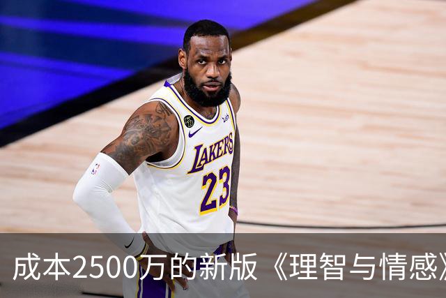 成本2500万的新版《理智与情感》，周末票房可能只有400万