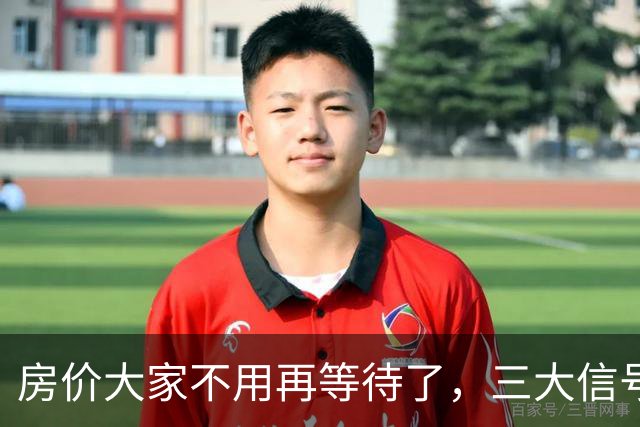 房价大家不用再等待了，三大信号已显现，楼市历史或将再次上演！