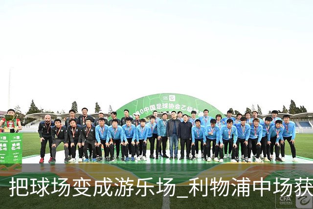 把球场变成游乐场 利物浦中场获评欧冠全场最佳