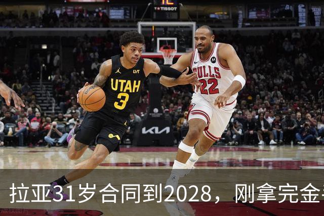 拉亚31岁合同到2028，刚拿完金手套就说想踢西甲，阿森纳这门将位置先别急着换