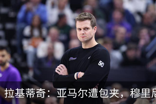 拉基蒂奇：亚马尔遭包夹，穆里尼奥战术几乎完美