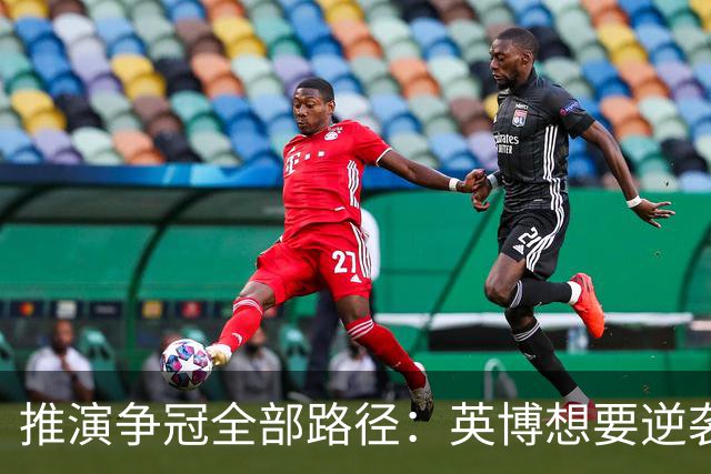 推演争冠全部路径：英博想要逆袭，必须连闯三道关卡