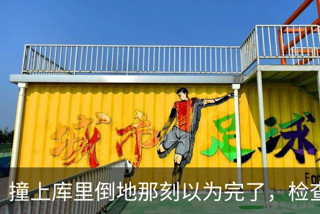 撞上库里倒地那刻以为完了，检查结果只歇两周