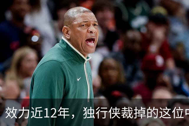 效力近12年，独行侠裁掉的这位中锋还是NBA少有的诗人