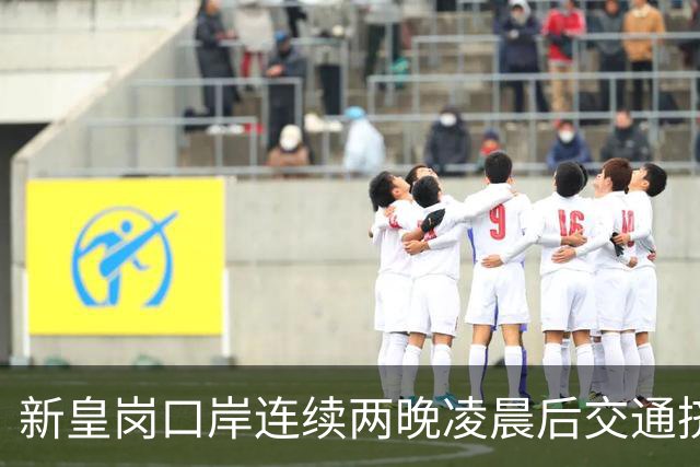 新皇岗口岸连续两晚凌晨后交通挤塞 议员吁旅客多留一晚消费