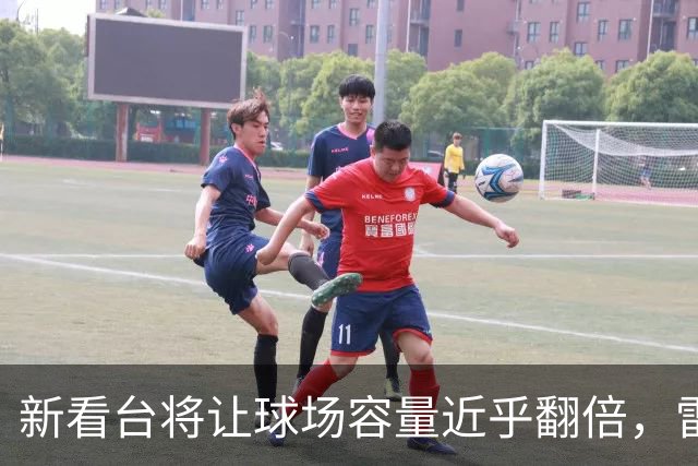 新看台将让球场容量近乎翻倍，雷克瑟姆借英超体验冲进大时代