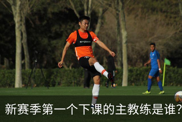 新赛季第一个下课的主教练是谁？五位少帅如坐针毡，两洋帅也危险