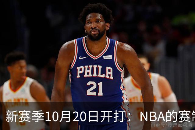 新赛季10月20日开打：NBA的赛制到底怎么算？