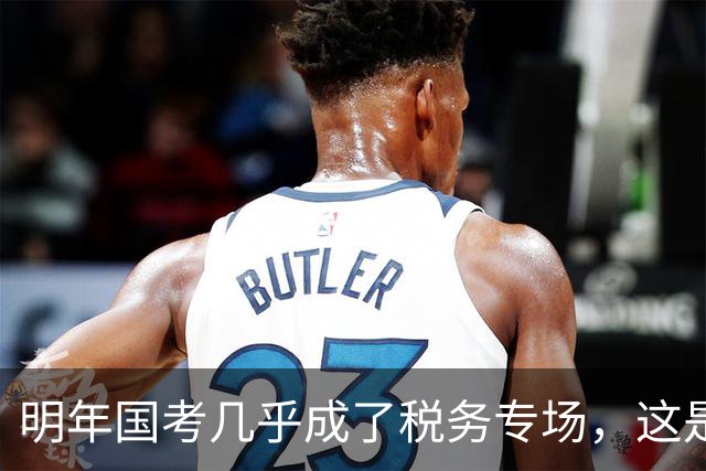 明年国考几乎成了税务专场，这是什么信号？