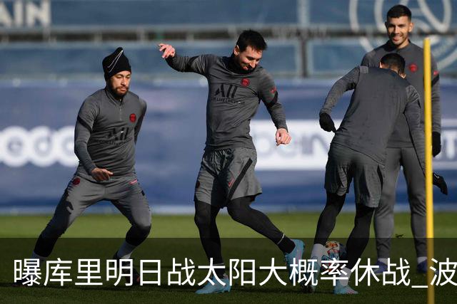 曝库里明日战太阳大概率休战 波齐姆斯基确认缺席