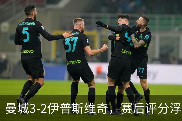 曼城3-2伊普斯维奇，赛后评分浮出水面