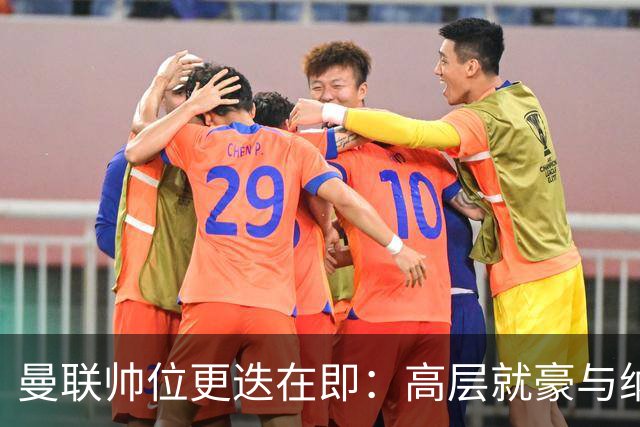曼联帅位更迭在即：高层就豪与纳格尔斯曼人选陷入分歧