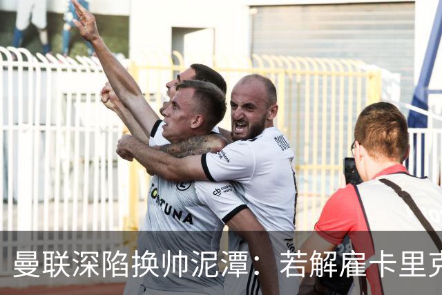 曼联深陷换帅泥潭：若解雇卡里克，十年赔偿金总额将破亿