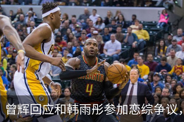曾辉回应和韩雨彤参加恋综争议，称“节目早在披哥之前就定下来的，不是火了之后接恋综”