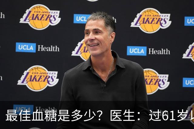 最佳血糖是多少？医生：过61岁以后，血糖最好保持这标准