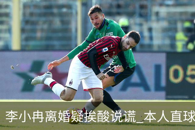 李小冉离婚疑挨酸说谎 本人直球回击：见不得光的龟