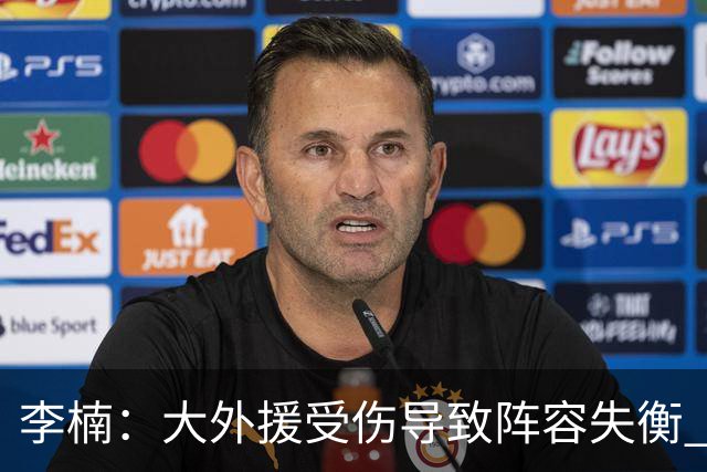 李楠：大外援受伤导致阵容失衡 末节追分的韧劲表现不错