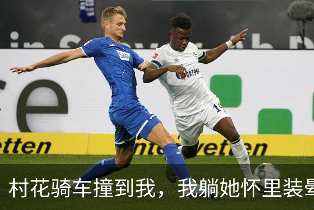 村花骑车撞到我，我躺她怀里装晕，她摸我头说：你打算赖上我？