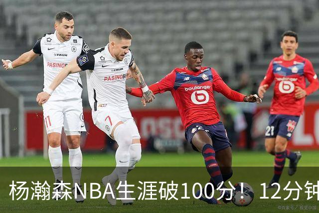 杨瀚森NBA生涯破100分！12分钟5分2篮板，姚明的话有人信了