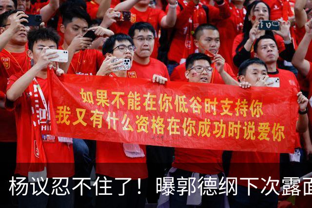 杨议忍不住了！曝郭德纲下次露面、演出时间，原来全在计算之内