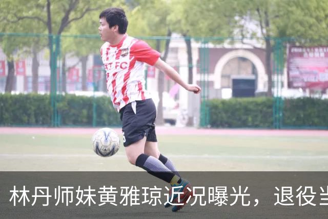 林丹师妹黄雅琼近况曝光，退役当大学老师，怀孕后和丈夫两地分居