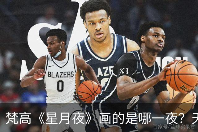 梵高《星月夜》画的是哪一夜？天文学家算出了7月22日
