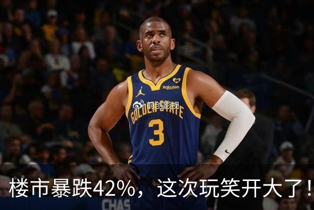 楼市暴跌42%，这次玩笑开大了！