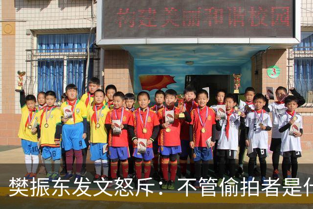 樊振东发文怒斥：不管偷拍者是什么目的，都无法改变侵犯他人隐私的本质