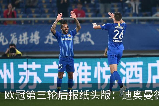 欧冠第三轮后报纸头版：迪奥曼德领衔，曼联陷入危机