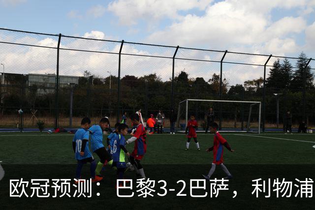欧冠预测：巴黎3-2巴萨，利物浦2-0比利亚雷亚尔，曼城3-1雅典AEK
